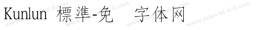Kunlun 標準字体转换